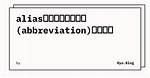 Abbreviation Before an Alias