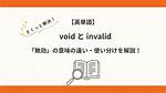 ___ and Void (Invalid)