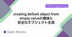 Creating Default Object from Empty Value in Php?