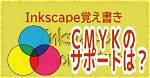 Does Inkscape Use Cmyk?