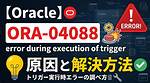 Error During Trigger Execution - Ora-06512 - Ora-04088