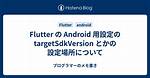 Flutter compileSdkVersion and targetSdkVersion on Android