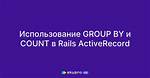 Group by and Count Using Activerecord
