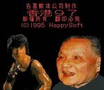 Hong Kong 97 (1995) - Mobygames