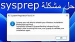 How Do I Fix Sysprep Error?