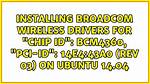 Installing Broadcom Wireless Drivers for "Chip Id": Bcm4360, "Pci-Id": 14E4:43A0 (Rev 03) on Ubuntu 14.04