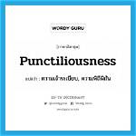 Is Punctiliousness a Word?