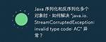 Java. Io. Streamcorruptedexception: Invalid Type Code: 00