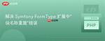 Symfony Formtype Error