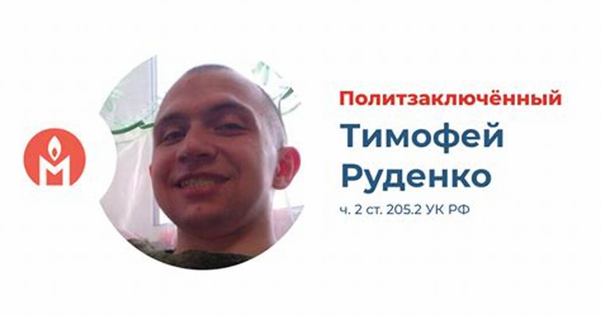Timofei Rudenko