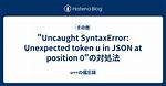 Uncaught Syntaxerror: Unexpected Token U in Json at Position 0