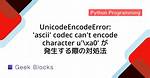 Unicodeencodeerror: 'Ascii' Codec Can't Encode Character U'\Xa0' in Position 20: Ordinal Not in Range(128)
